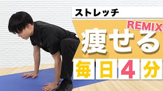 【150万回再生された】毎日代謝を上げる!痩せるストレッチ