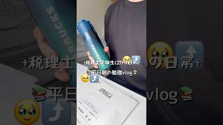 平日朝の勉強vlogです📚📚 #社会人勉強 #vlog #社会人 #20代 #starbucks #study #ルーティン #社会人の日常 #スタバ