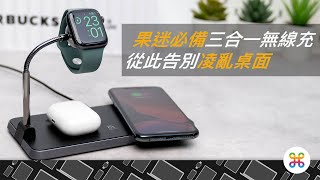 你的床頭跟我一樣亂嗎？這款三合一無線充電盤解決你的困擾！feat. 亞果元素 OMNIA Q3
