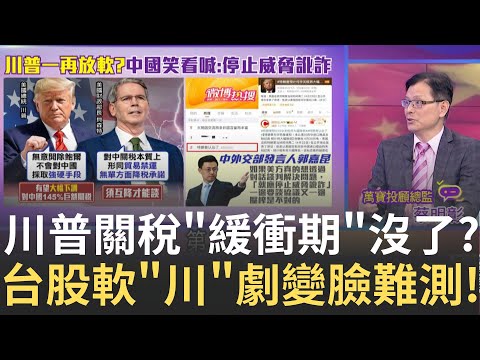 新! 川普曝"2至3週內"重啟對等關稅 鎖定未達成協議國家 台股大漲大跌成常態? 川普關稅後座力有多強?"績優財報"也敵不過風險│【關我什麼事PART2】陳斐娟 主持│20250424│關我什麼事