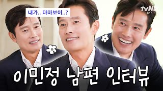 [#유퀴즈온더블럭] MJ♥BH 부부의 BH를 담당하고 있는 이민정 남편 이병헌✨