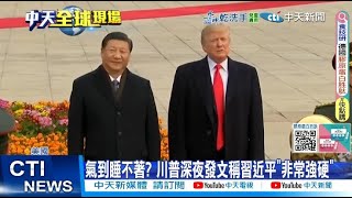 【每日必看】川習通話難成?! 彭博:川普睡不著發文抱怨 20250605