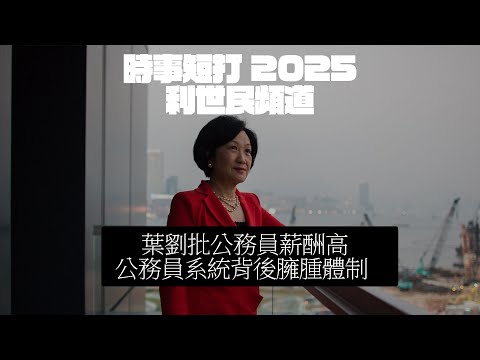 財赤點算（1）葉劉批公務員薪酬高．公務員系統背後臃腫體制 #利世民 #時事評論