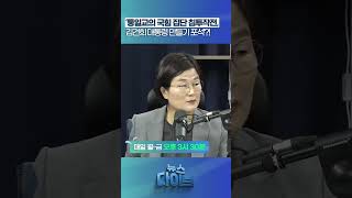 김건희 대통령 만들기 포석?! #뉴스다이브 #장윤선 #통일교