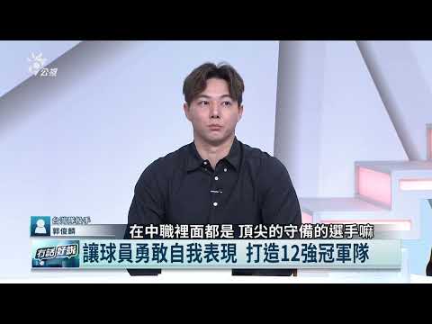 內外野銅牆鐵壁當後盾 敢投不怕被打 郭俊麟：相信隊友防守 投進好球帶就對了（公共電視 - 有話好說）