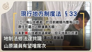 地制法修法達共識 山原議員有望增席次｜每日熱點新聞｜原住民族電視台