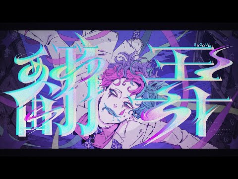 翻弄 / ジョー・力一【Original MV】