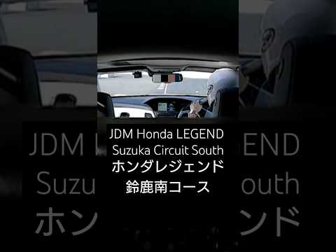 ホンダレジェンド　鈴鹿サーキット南コース　車内カメラ JDM Honda LEGEND Suzuka Circuit South