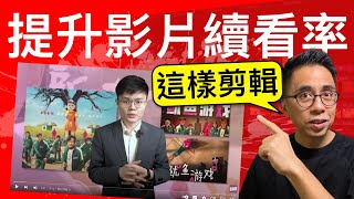 YouTube剪輯教學 範例：BBK 提升影片續看率|YouTube經營教學