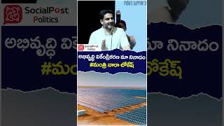 Nara Lokesh Powerful Speech in Singapore | #apdevelopment | #socialpost | #ytshorts | #shortsvideo