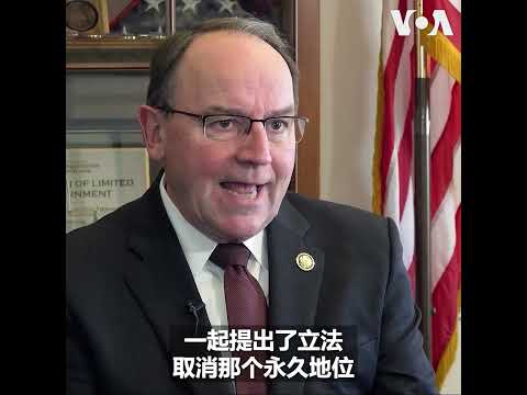 专访共和党众议员蒂法尼：应该取消中国的永久正常贸易关系地位
