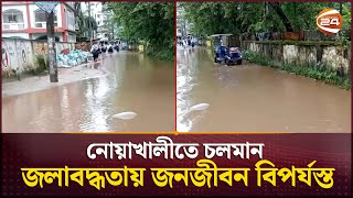 নোয়াখালীতে জলাবদ্ধতায় জনজীবন বিপর্যস্ত | Noakhali waterlogging | Channel 24