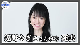 【訃報】遠野なぎこさん(45)死去　「警察の見解によりますと、事故によるもの」「故人が生前大切にしておりました愛猫は無事に保護」