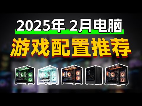 【DIY電腦主機系列】25年2月電腦配置推薦 打遊戲選配置？年後購機必看！爆肝15天，超詳細萬元內配置解析！建議收藏！DIY Computer Host Series