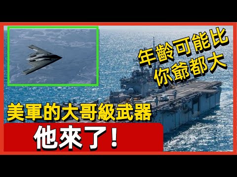 美軍的大哥級武器，這些仍在稱霸世界的裝備，年齡可能比你爺都大#案兵束甲#兵器#武器#軍事#裝備#武裝#科普#軍事知識#冷兵器