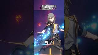 開拓者の武器はどれが一番強い？ #崩壊スターレイル #スタレ #崩スタ #hsrhou #honkaistarrail #starrail