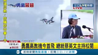 #三立最新 國造國機開啟新篇章！ 蔡英文:蔡總統：繼31年前IDF後再次締造歷史 勇鷹高教機首飛成就台灣航太產業里程碑│【LIVE大現場】20200622│三立新聞台