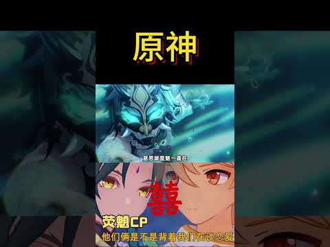 荧魈号，我严重怀疑，他俩背着全体瓦特的人在谈恋爱#shorts #原神 #米哈游 #搞笑