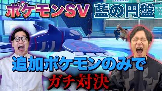 【藍の円盤】追加ポケモンのみでガチ対戦