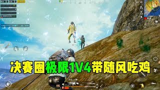 刺激战场：随风落地成盒，老撕鸡决赛圈极限1v4成功带随风吃鸡！