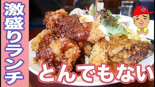 【姫路】鬼大盛りランチ「白馬」