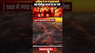 Los Angeles के जंगलों में आग ने मचाई तबाही। #usfire #americawildfire #californiawildfire