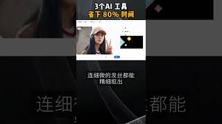 3 个 AI 工具，省下 80% 时间#AI视频 #AI工具 #人工智能 #效率提升