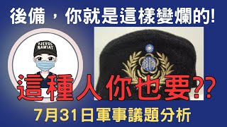  李先生，你最厲害了。這樣可以嗎?｜後備指揮部，難怪你會那麼爛，這種人，你也要???｜ 營安條例8/1施行　未來演習拍攝戰甲車機動不違法｜ 國軍搞什麼｜怪物