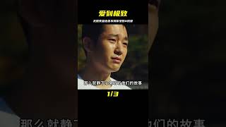 愛到極致是心疼，哪怕無數次的失望，也不想對方受傷#純愛 #电影 #电影解说 #影视 #影视解说 #剧情