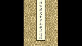 藥師琉璃光如來本願功德經-手機方便念誦版(背景-大自然)-有聲佛經