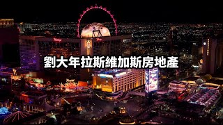 劉大年房談在拉斯維加斯 - 投資房市的專業夥伴