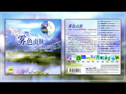 班得瑞 2006 山林音乐《雾色山脉 Misty Land》