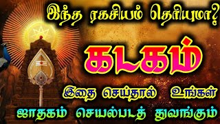 கடகராசி-உங்கள் ஜாதகம் செயல்பட இதை செய்யுங்கள்/ #கடகம்  #கடகராசி  #kadagam  #kadagamrasi #kadagarasi
