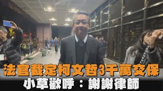 發燒新聞／法官裁定柯文哲3千萬交保　小草歡呼：謝謝律師