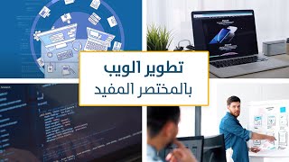 تطوير الويب - بالمختصر المفيد