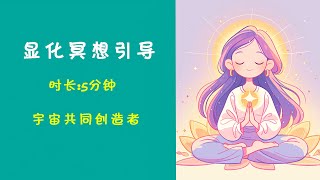 🧘‍♂️5分钟显化冥想（连接内在力量）