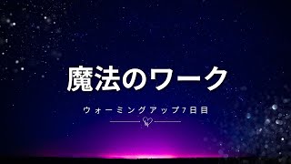 【ロンダ・バーン　ザ・マジック】魔法のワークに入る前のウォーミングアップ７日目♪　＃感謝ワーク　＃引き寄せの法則　＃現実創造