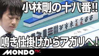 小林剛の十八番！！鳴き仕掛けからアガリにつなげる
