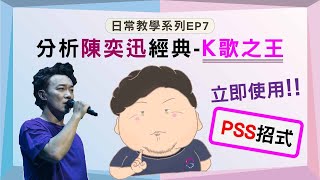 日常教學系列 EP7｜ PSS系統分析陳奕迅經典-K歌之王｜Eason陳奕迅｜Encore之王｜歌唱分析｜MissUnderSinging