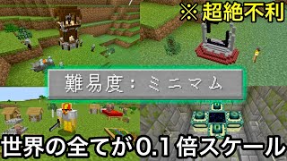 【マイクラ】全ての要素が0.1倍になった小人の世界で検証&エンドラ討伐した結果.. ～世界の構成要素を小さくしたらサバイバルが地獄に変わった〜【マインクラフト】【まいくら】【鬼畜】