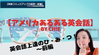 英語コミュ力アップの秘密４つ～前編！