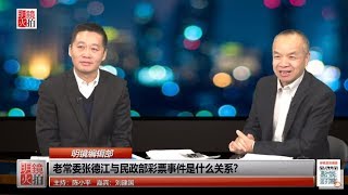 明镜编辑部 | 刘建国 陈小平：老常委张德江与民政部彩票事件是什么关系？（20181119 第342期）