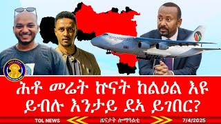 መሬትና ይመለስ ተማዛበልቲ ይመለሱ ምባል ኵናት ከልዕል እዩ ይብሉ፣ እሞ እንታይ ደኣ ይገበር? እተን ነፈርቲ ምምልላስ ጀሚረን 7/4/2025