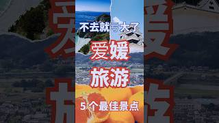 日本 愛媛 旅行 5选　不去会后悔的 愛媛县 旅游景点 #shorts #short