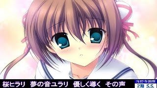 僕たちの行方 （ Full 歌詞付き ） rino - CooRie 【アニメ】 ~ダカーポ2~ D.C.Ⅱ S.S. 挿入歌 EDテーマ