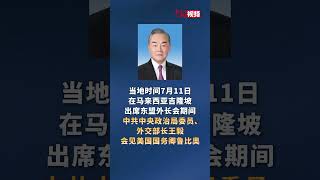 王毅会见美国国务卿鲁比奥