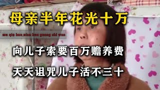 母亲半年花光十万，向儿子索要百万赡养费，天天诅咒儿子活不三十