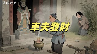 民間故事：車夫發財 / 奇聞野史