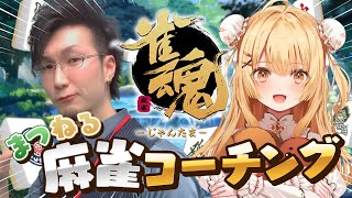 【雀魂】松本吉弘先生による成長確認【因幡はねる / ななしいんく】