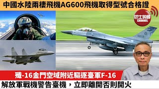 【中國焦點新聞】殲-16金門空域附近驅逐臺軍F-16，解放軍戰機警告臺機，立即離開否則開火。中國水陸兩棲飛機AG600飛機取得型號合格證。25年4月20日